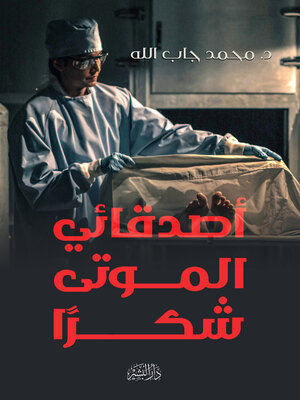 cover image of أصدقائي الموتى..شكرا